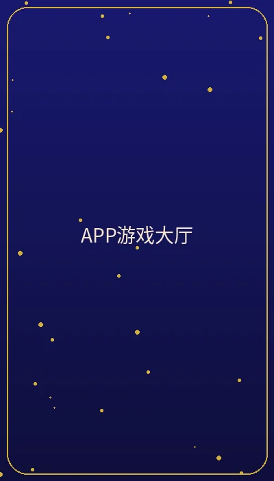 壹号娱乐APP游戏大厅界面预览