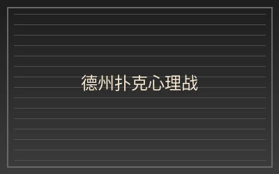 壹号娱乐德州扑克心理战策略文章配图