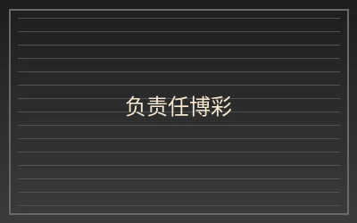 壹号娱乐负责任博彩指南文章配图