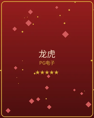 壹号娱乐龙虎PG电子游戏