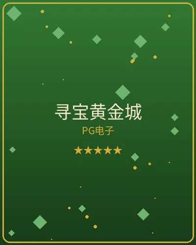 壹号娱乐寻宝黄金城PG电子游戏