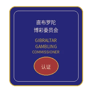壹号娱乐直布罗陀博彩委员会官方认证徽章