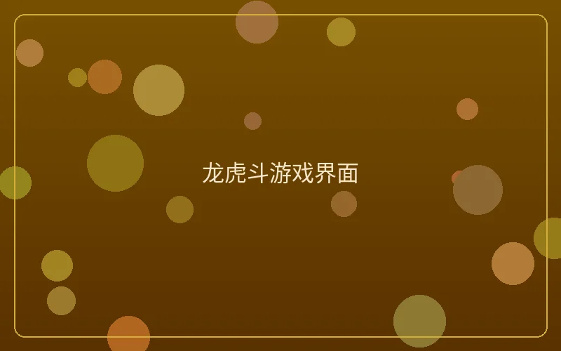壹号娱乐龙虎斗游戏界面展示