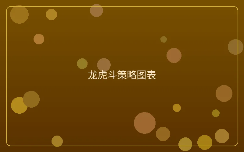 壹号娱乐龙虎斗策略图表