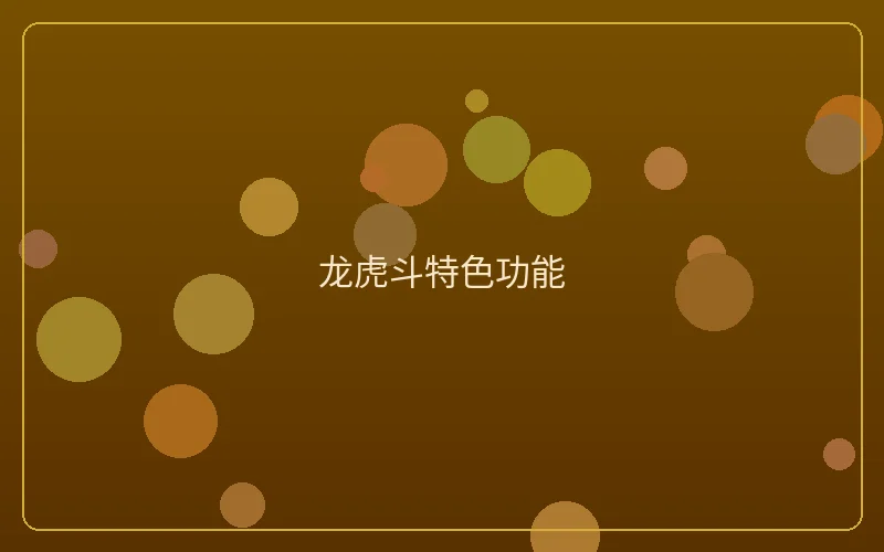 壹号娱乐龙虎斗特色功能